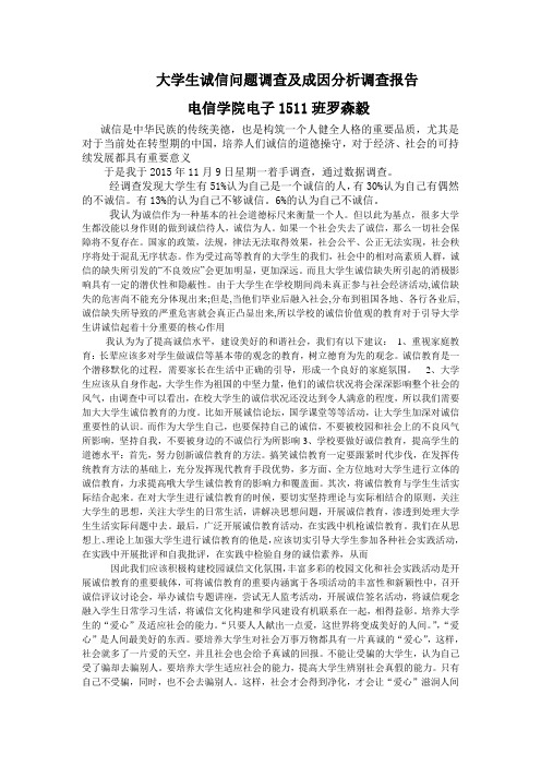 大学生诚信问题调查及成因分析调查报告