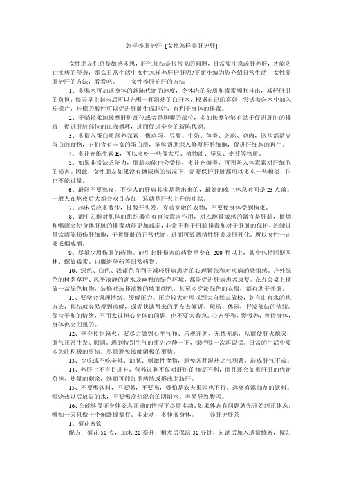 怎样养肝护肝 [女性怎样养肝护肝]