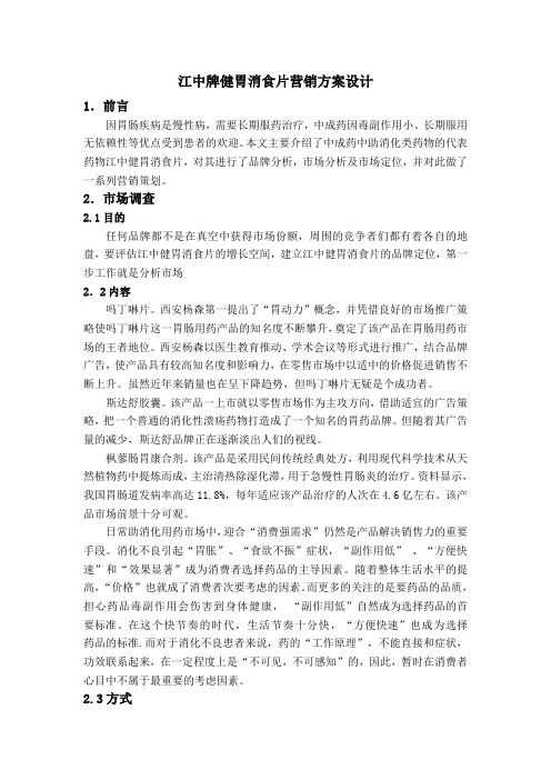江中牌健胃消食片营销方案设计