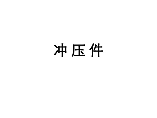 冲压件