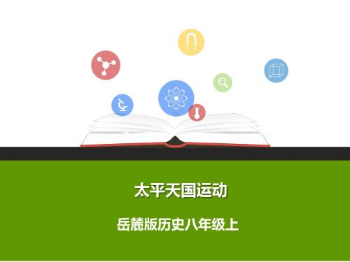 八年级历史上册第一单元列强侵华与晚晴时期的救亡图存