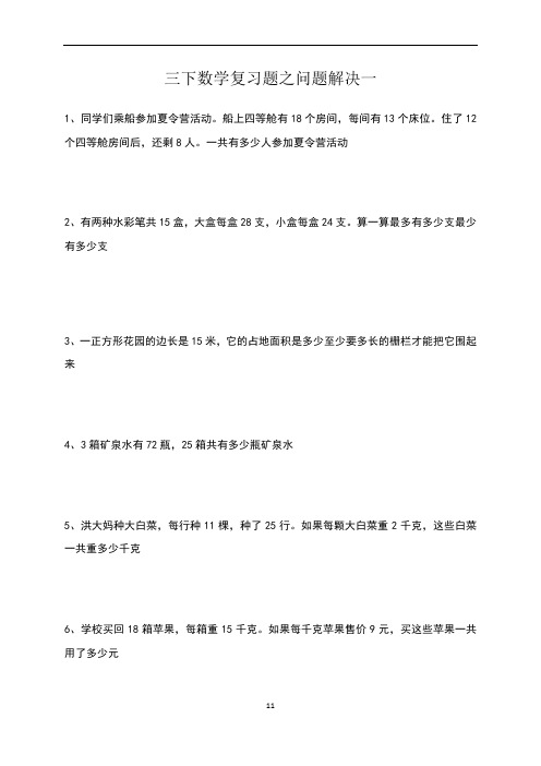 西师版三年级数学下册问题解决期末复习题