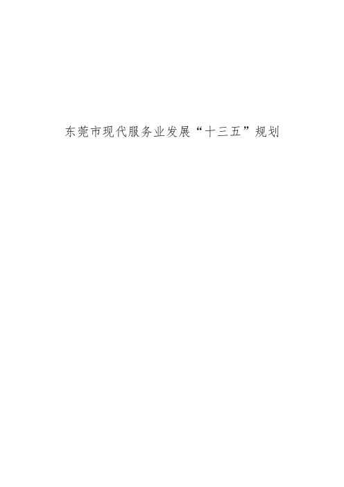 东莞市现代服务业发展十三五规划