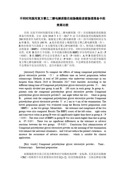 不同时间服用复方聚乙二醇电解质散在结肠镜检查前肠道准备中的效果比较