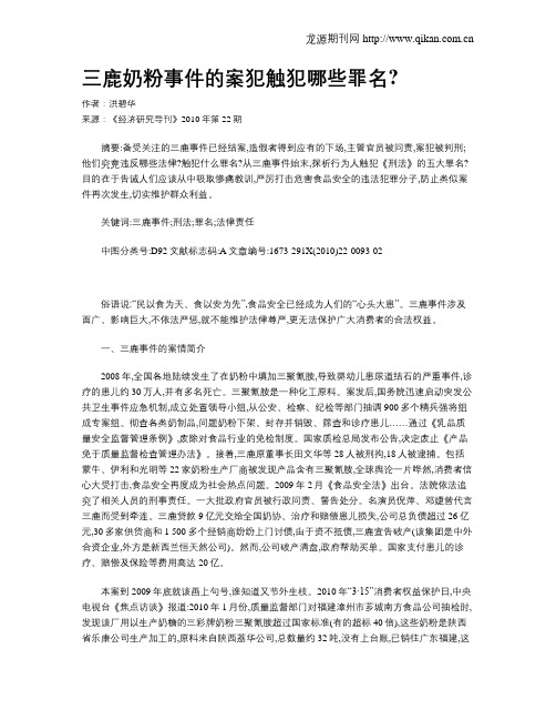三鹿奶粉事件的案犯触犯哪些罪名