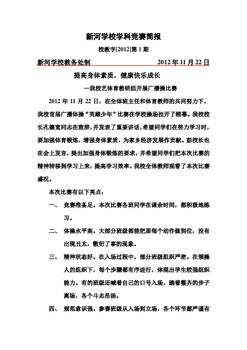 2012年秋季学期学校一艺体教研组广播体操竞赛简报()