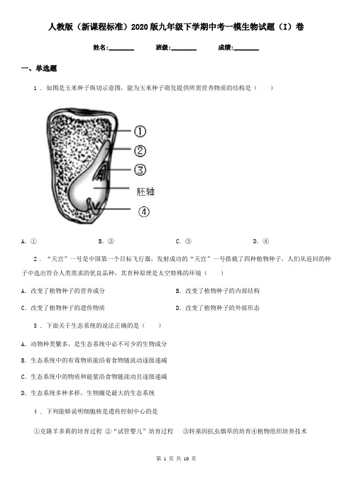人教版(新课程标准)2020版九年级下学期中考一模生物试题(I)卷