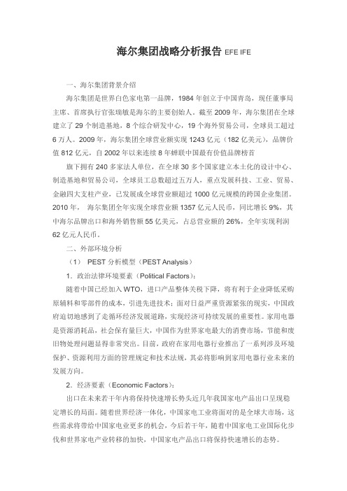 海尔集团战略分析EFEIFE