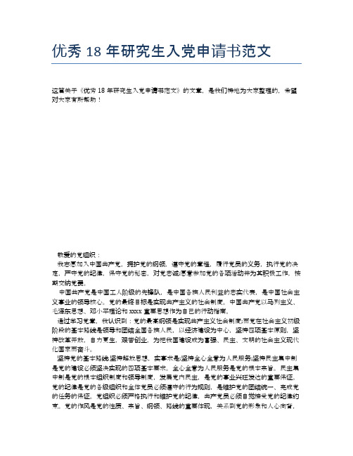 优秀18年研究生入党申请书范文