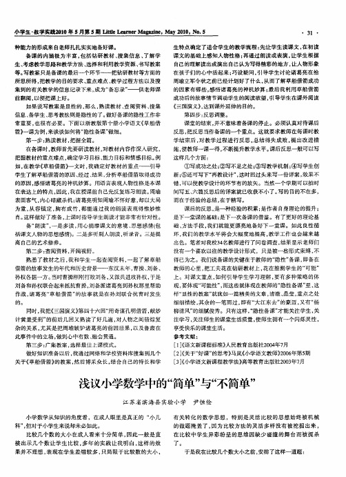 浅议小学数学中的“简单”与“不简单”