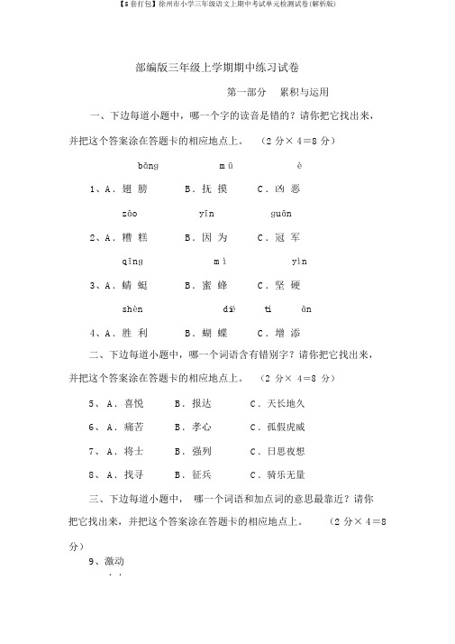【5套打包】徐州市小学三年级语文上期中考试单元检测试卷(解析版)