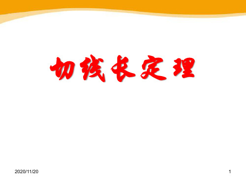 初中九年级下册数学《切线长定理》PPT精品课件