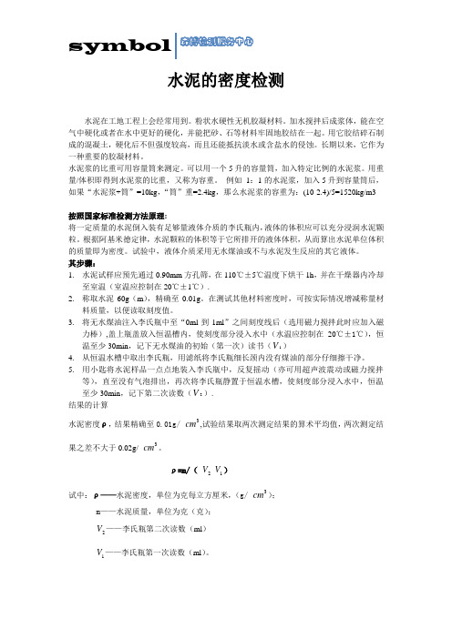水泥的密度测定