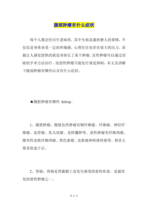 腹部肿瘤有什么症状