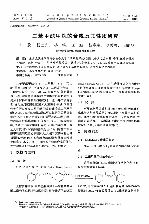 二苯甲酰甲烷的合成及其性质研究