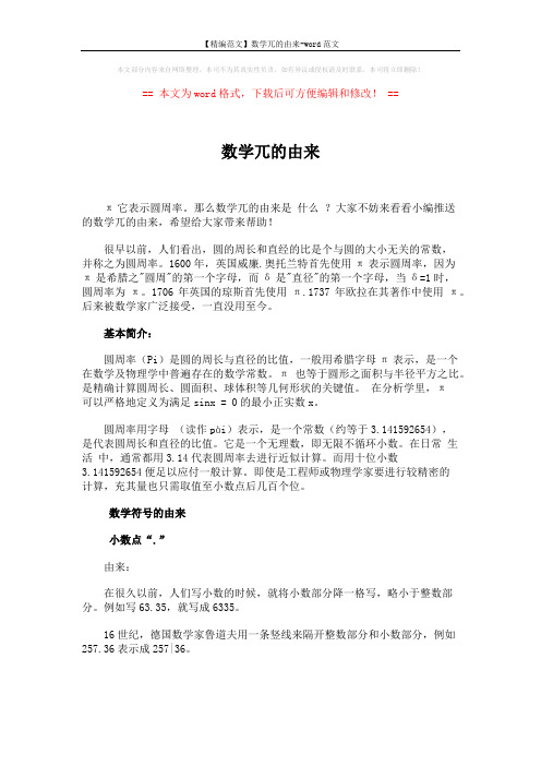 【精编范文】数学兀的由来-word范文 (4页)