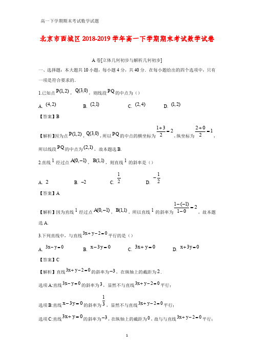 2018-2019学年北京市西城区高一下学期期末考试数学试卷(解析版)