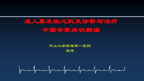 成人爆发性心肌炎诊断与治疗专家共识解读ppt课件