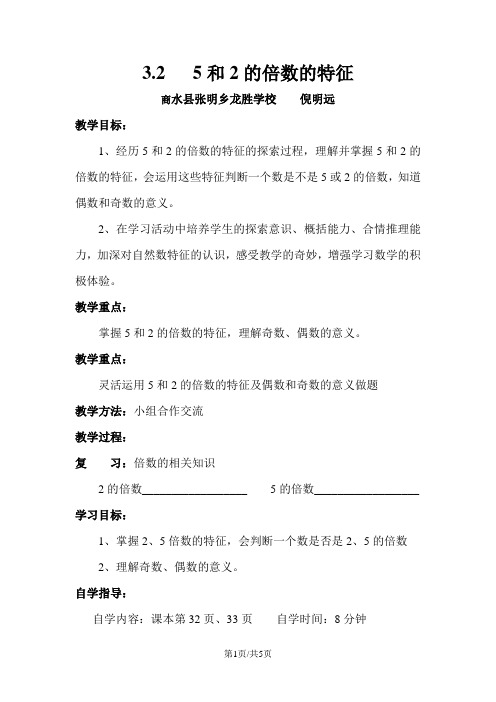 五年级下册数学数学学案   3.2 5和2的倍数的特征    苏教版