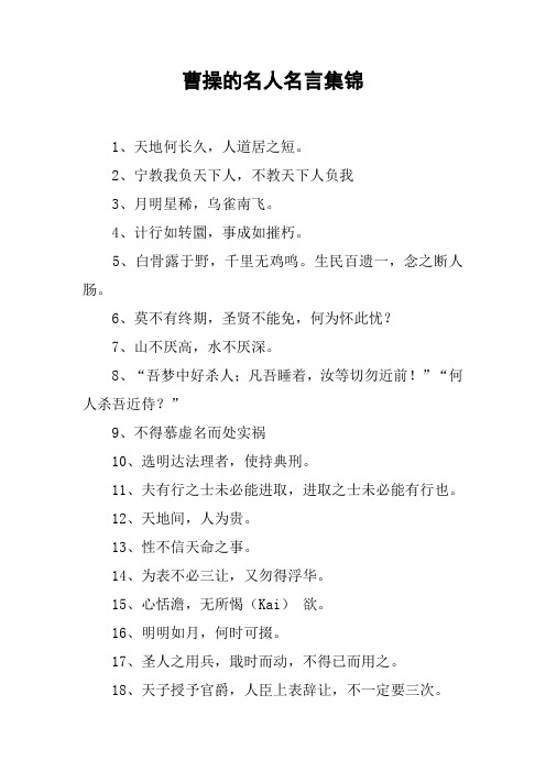 曹操的名人名言集锦