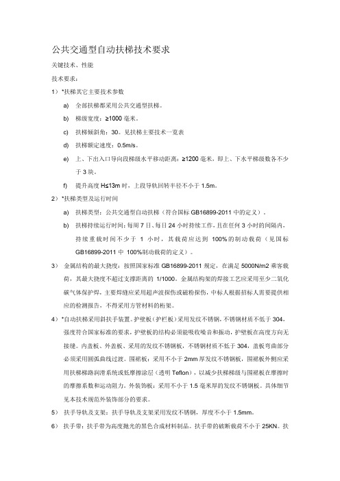 公共交通型自动扶梯技术建议