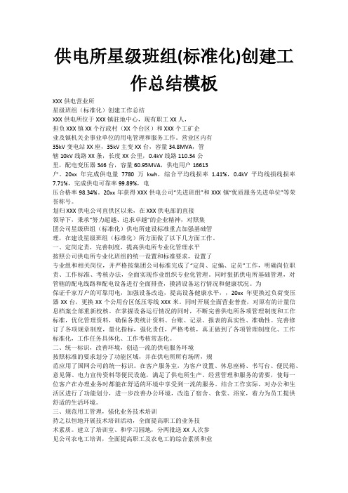 供电所星级班组(标准化)创建工作总结模板