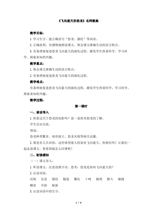 部编新人教版小学四年级下册语文《飞向蓝天的恐龙》名师教案
