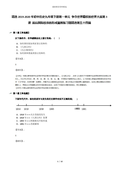 精选2019-2020年初中历史九年级下册第一单元 争夺世界霸权的世界大战第3课 战后国际秩序的形成冀教版习题精
