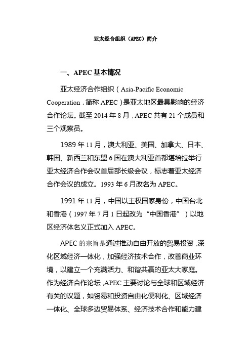 亚太经合组织简介