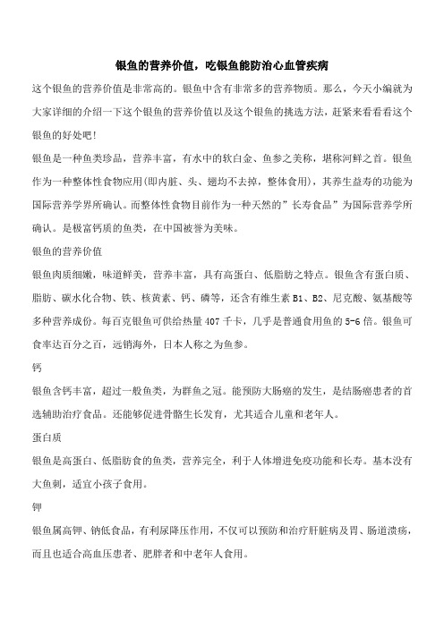 【优秀文档】银鱼的营养价值,吃银鱼能防治心血管疾病