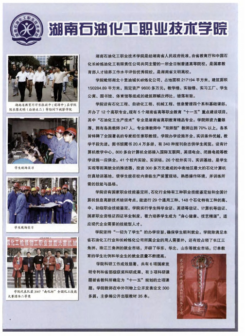 湖南石油化工职业技术学院