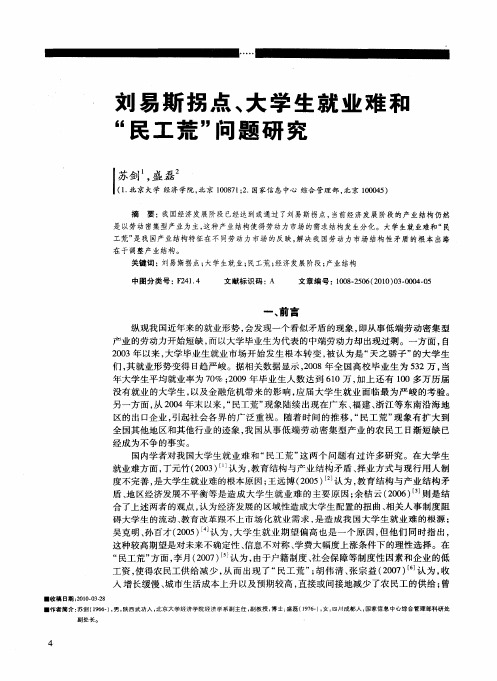 刘易斯拐点、大学生就业难和“民工荒”问题研究