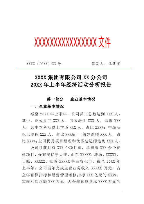 20XX年上半年经济活动分析报告(专业完整格式模板)