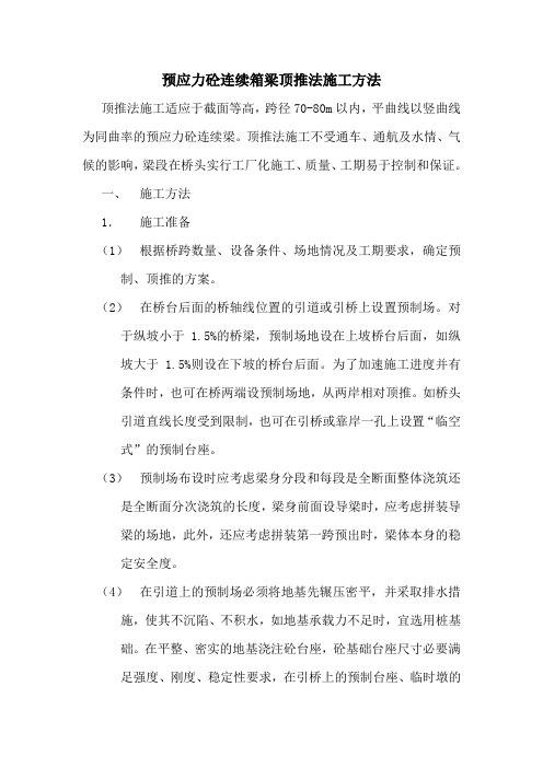 预应力砼连续箱梁顶推法施工方法