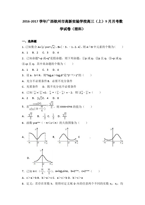 广西钦州市高新实验学校2017届高三(上)9月月考数学试卷(理科)(解析版)