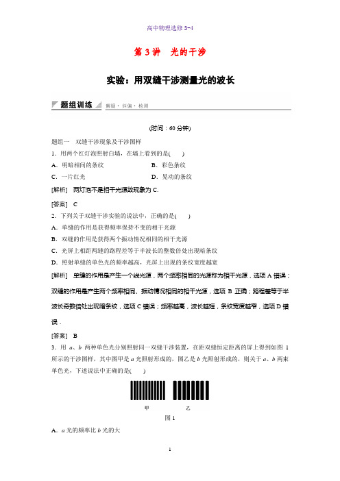 高中物理选修3-4课时作业4：13.3-4 光的干涉 实验：用双缝干涉测量光的波长