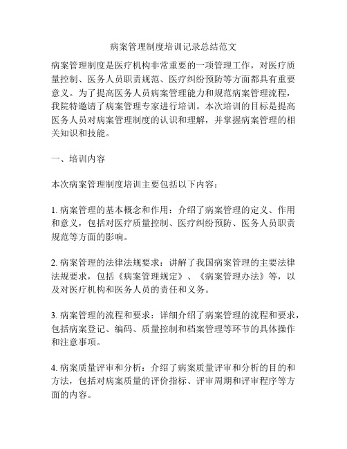 病案管理制度培训记录总结范文