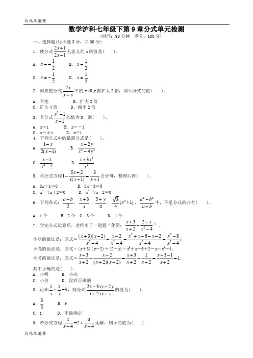苏科版数学七年级下册第9章分式单元检测.doc