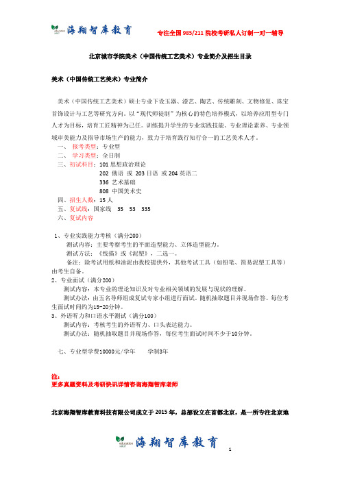 考研-北京城市学院_美术_传统工艺美术专业简介及招概况录