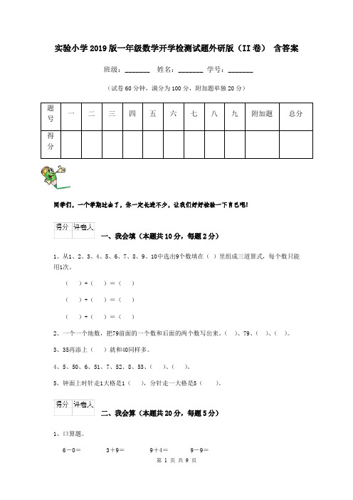 实验小学2019版一年级数学开学检测试题外研版(II卷) 含答案
