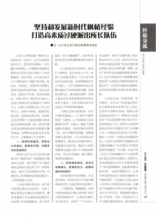坚持和发展新时代枫桥经验 打造高素质过硬派出所长队伍