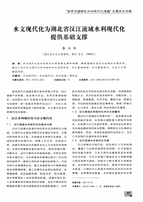 水文现代化为湖北省汉江流域水利现代化提供基础支撑
