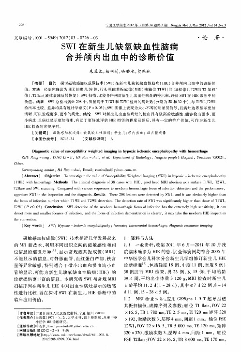 SWI在新生儿缺氧缺血性脑病合并颅内出血中的诊断价值