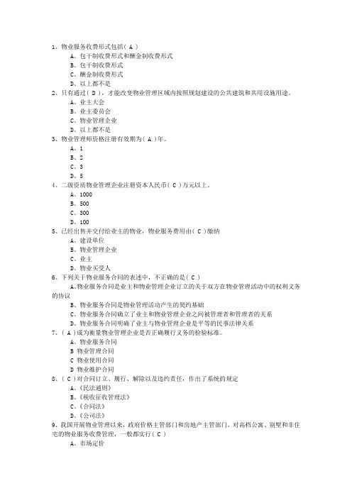2016年新疆维吾尔自治区物业管理师《物业管理实务》试卷及答案一点通