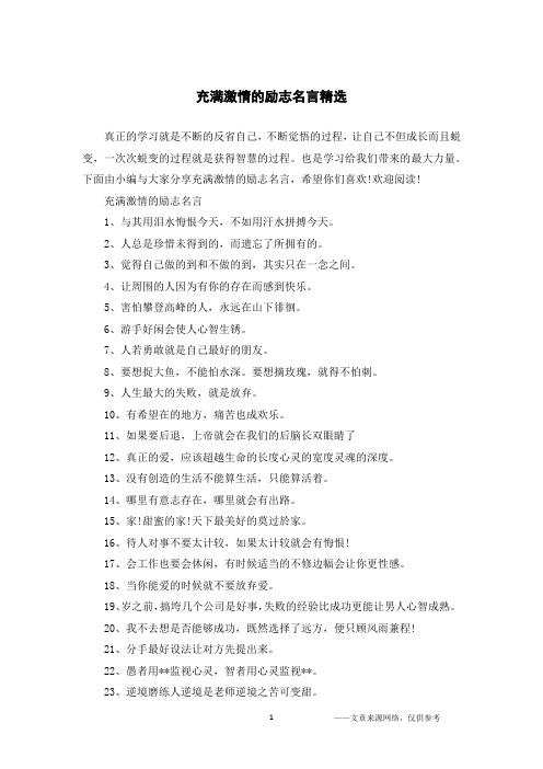 充满激情的励志名言精选