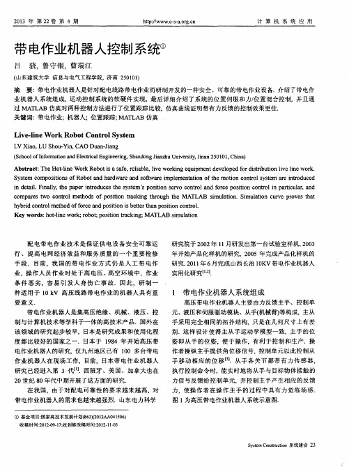 带电作业机器人控制系统