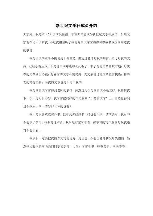 新世纪文学社成员介绍_初中初二作文400字_1