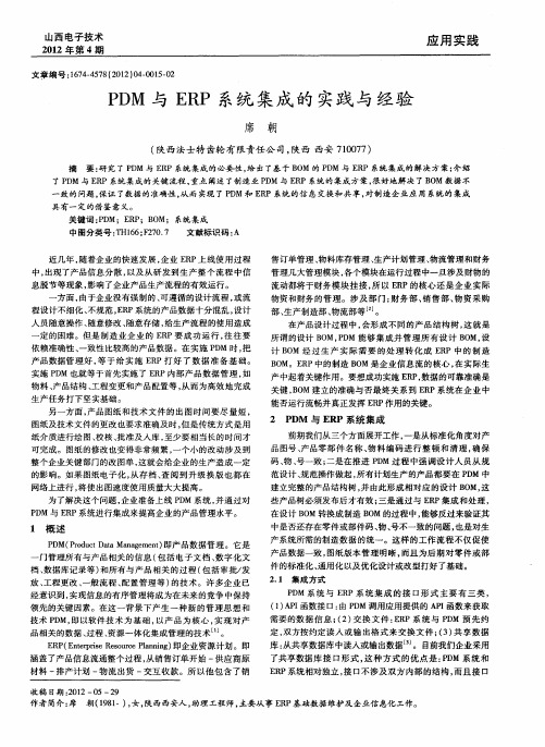 PDM与ERP系统集成的实践与经验