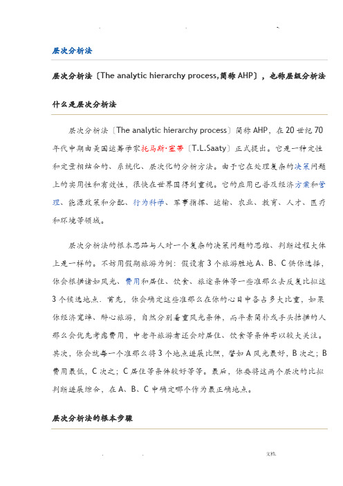 AHP层次分析法