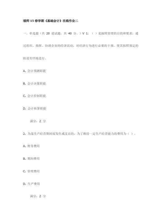 福师15春学期《基础会计》在线作业二试卷(最新)